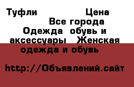 Туфли Nando Muzi › Цена ­ 10 000 - Все города Одежда, обувь и аксессуары » Женская одежда и обувь   